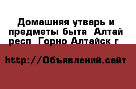  Домашняя утварь и предметы быта. Алтай респ.,Горно-Алтайск г.